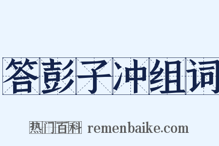 答彭子冲组词是什么意思的图片